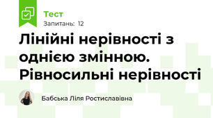 Лінійні нерівності з однією змінною. Рівносильні нерівності 