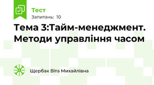Тема 3:Тайм-менеджмент. Методи управління часом 