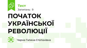  ПОЧАТОК УКРАЇНСЬКОЇ РЕВОЛЮЦІЇ