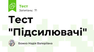 Тест "Підсилювачі"
