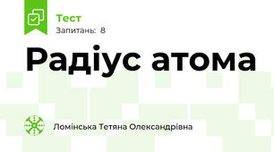 Радіус атома