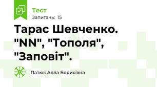 Тарас Шевченко. "NN", "Тополя", "Заповіт". 