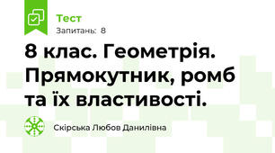 8 клас. Геометрія. Прямокутник, ромб та їх властивості.