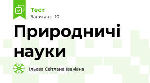 Природничі науки