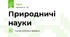 Природничі науки