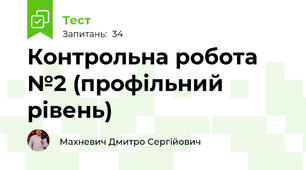 Контрольна робота №2 (профільний рівень)