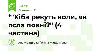 *"Хіба ревуть воли, як ясла повні?" (4 частина)