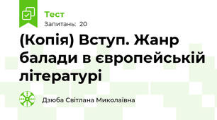 (Копія) Вступ. Жанр балади в європейській літературі