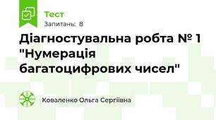 Діагностувальна робта № 1 "Нумерація багатоцифрових чисел"
