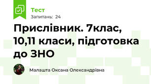 Прислівник. 7клас, 10,11 класи, підготовка до ЗНО