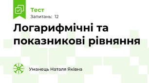 Логарифмічні та показникові рівняння