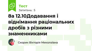 8а 12.10Додавання і віднімання раціональних дробів з різними знаменниками