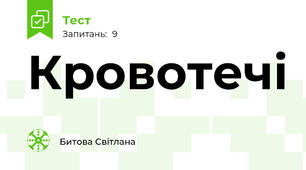 Кровотечі