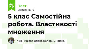 5 клас Самостійна робота. Властивості множення