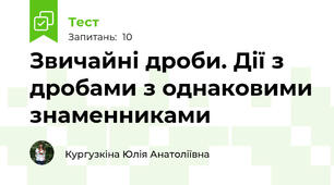 Звичайні дроби. Дії з дробами з однаковими знаменниками