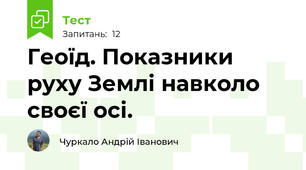 Геоїд. Показники руху Землі навколо своєї осі.