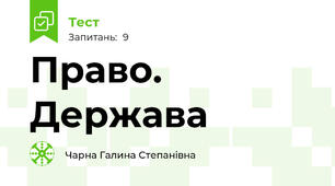 Право. Держава