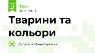 Тварини та кольори