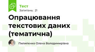 Опрацювання текстових даних (тематична)