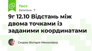 9г 12.10 Відстань між двома точками із заданими координатами