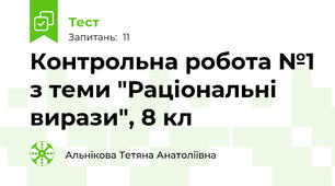  Контрольна робота №1 з теми "Раціональні вирази", 8 кл