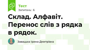 Склад. Алфавіт. Перенос слів з рядка в рядок.
