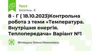 8 - Г ( 18.10.2023)Контрольна робота з теми «Температура. Внутрішня енергія. Теплопередача» Варіант №1