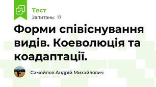 Форми співіснування видів. Коеволюція та коадаптації.