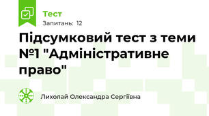 Підсумковий тест з теми №1 "Адміністративне право"