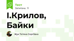 І.Крилов, Байки