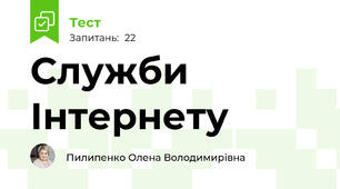 Служби Інтернету