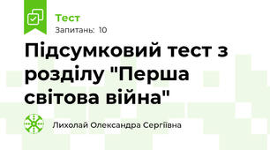 Підсумковий тест з розділу "Перша світова війна"