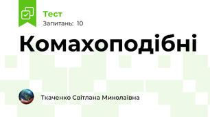 Комахоподібні