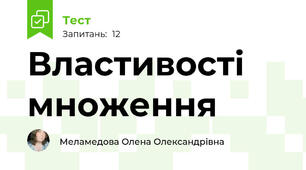 Властивості множення