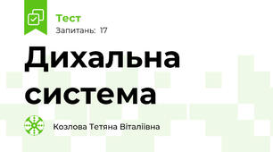 Дихальна система