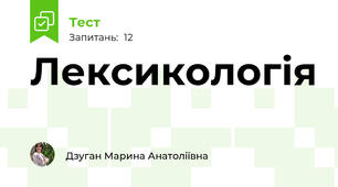  Лексикологія