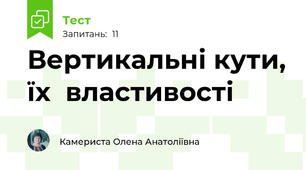 Вертикальні кути, їх  властивості