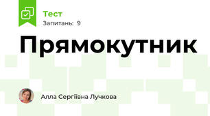 Прямокутник