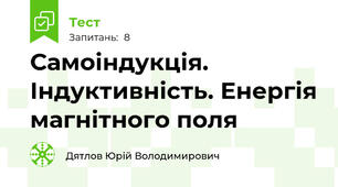 Самоіндукція. Індуктивність. Енергія магнітного поля