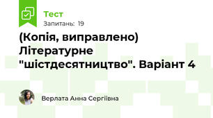 (Копія, виправлено) Літературне "шістдесятництво". Варіант 4
