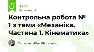 Контрольна робота № 1 з теми «Механіка. Частина 1. Кінематика»