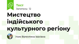Мистецтво індійського культурного регіону 