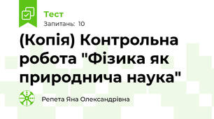 (Копія) Контрольна робота "Фізика як природнича наука"