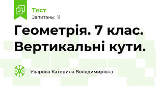 Геометрія. 7 клас. Вертикальні кути.