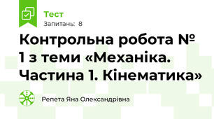 Контрольна робота № 1 з теми «Механіка. Частина 1. Кінематика»