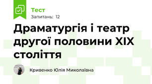 Драматургія і театр другої половини XIX століття