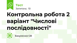 Контрольна робота 2 варіант "Числові послідовності"