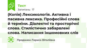 (Копія) Лексикологія. Активна і пасивна лексика. Професійні слова й терміни. Діалектні та просторічні слова. Стилістично забарвлені слова. Написання іншомовних слів