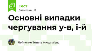 Основні випадки чергування у-в, і-й
