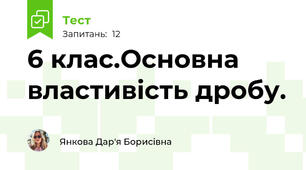 6 клас.Основна властивість дробу. 
